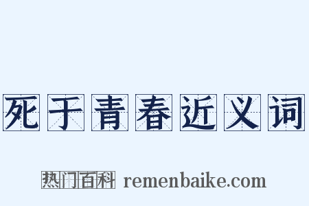 死于青春近义词是什么意思的图片